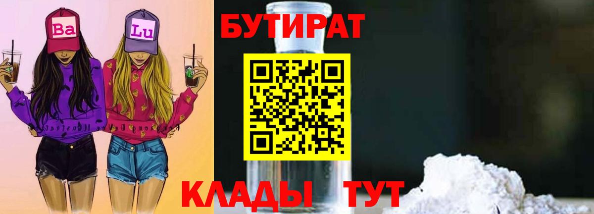 БУТИРАТ  Бутират BDO  Вход с VPN  Похвистнево 