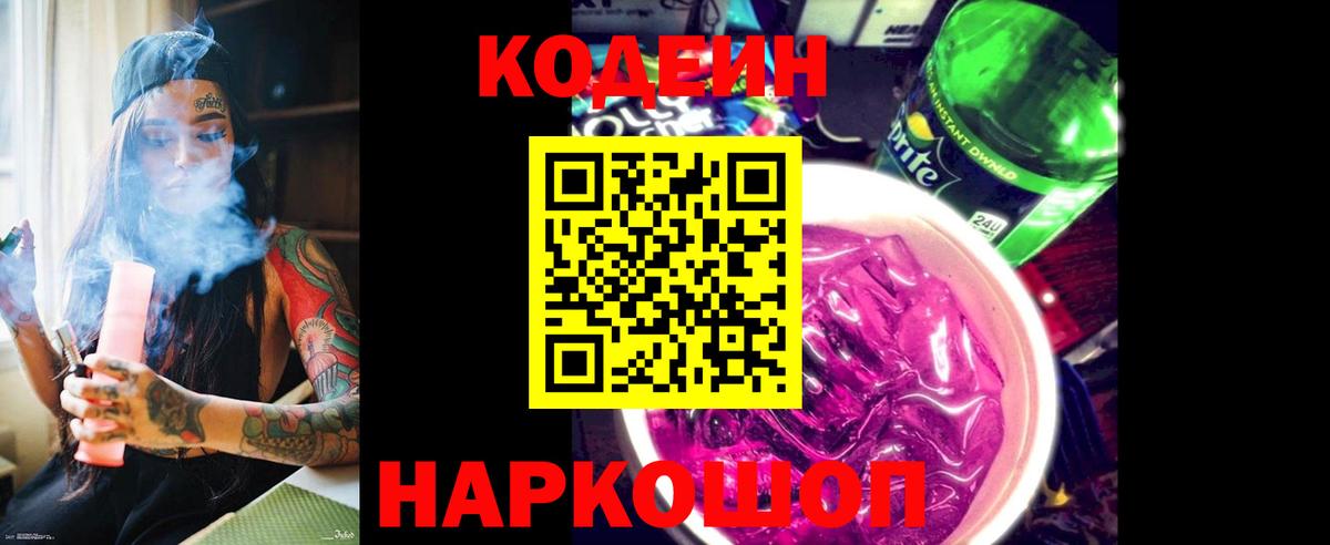 Codein напиток Lean (лин)  Вход с VPN  Кодеиновый сироп Lean Purple Drank  Похвистнево 